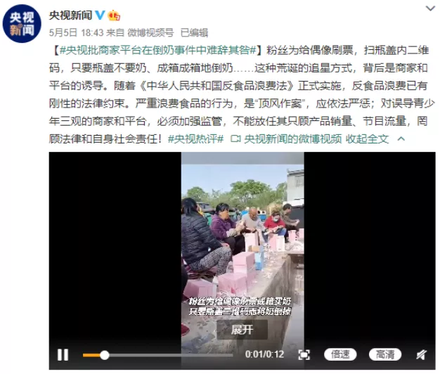 央视|央视痛批，一天倾倒27万瓶牛奶，只为追星：他们还有底线吗？