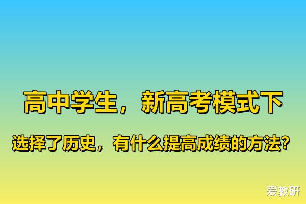 高考|高中学生，新高考模式下，选择了历史，有什么提高成绩的方法？