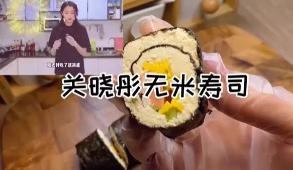 寿司|关晓彤无米寿司走红，这份低卡饱腹的无米菜单，太适合减肥的你