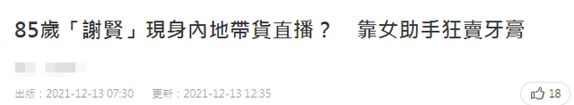 谢贤|85岁谢贤惊现直播间卖牙膏？系模仿者借名气捞金，网友怒批无底线