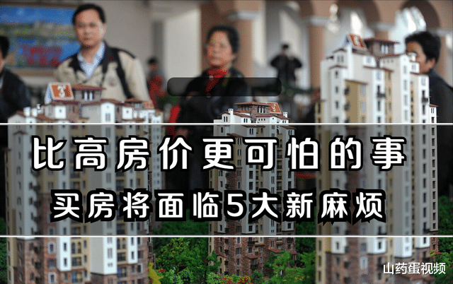 安置房|比高房价更可怕的事情，买房将面临5大新麻烦，刚需的损失也不小