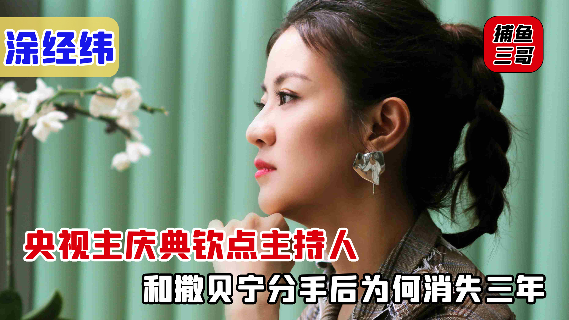 涂经纬|涂经纬：差点和撒贝宁结婚，后来榜上大款，如今沦为卖货主播