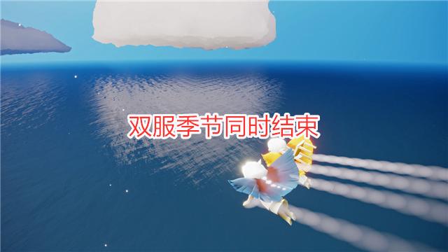 光·遇|光遇：双服季节同时结束，新季节玩法成焦点，飞翔季跑起来？