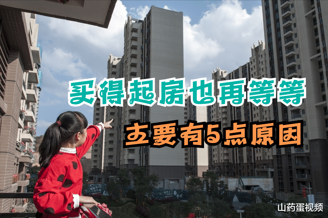 房价|房价还在继续下跌，买得起房也再等等，原因是这5点