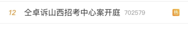 仝卓|仝卓把山西招考中心告了，最新进展