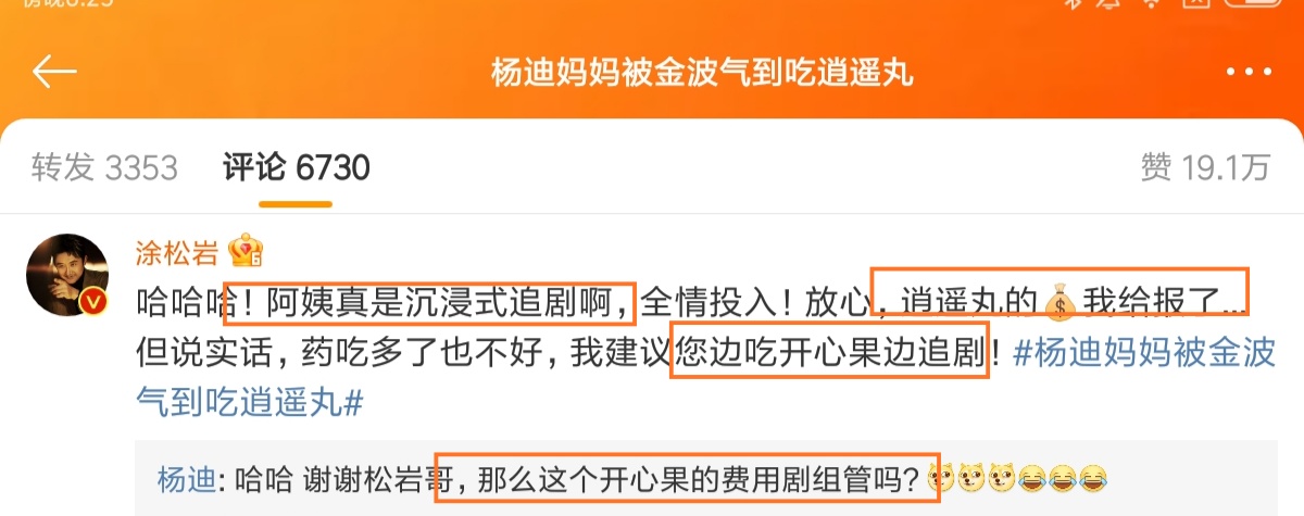 杨迪|杨迪妈妈追剧上头,被涂松岩演的金波气到吃逍遥丸,隔空问小敏家要报销费