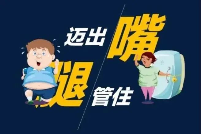 饮食|“管住嘴”、“迈开腿”，还能预防近视？