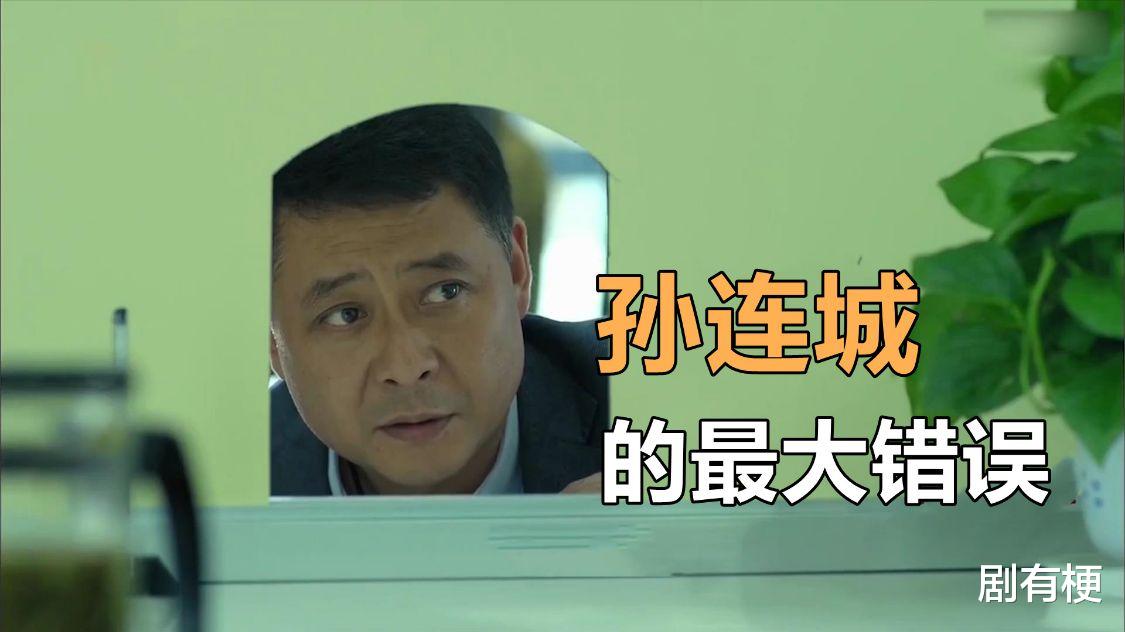 李达康|《人民的名义》孙连城犯的最大错误，其实是得罪了沙瑞金
