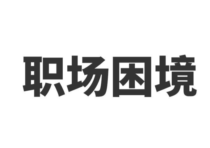 |陷入职场发展困境怎么破局？什么原因？