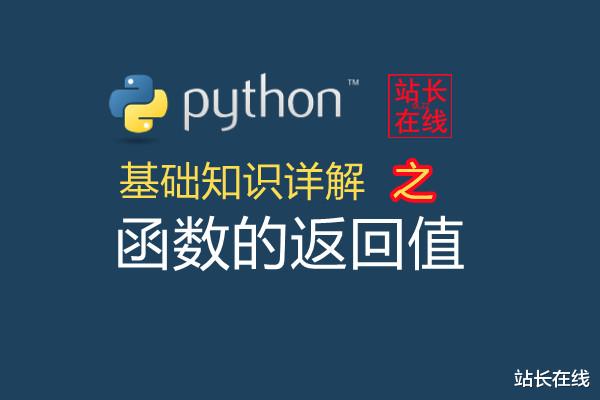 Python|站长在线Python精讲:Python中函数的返回值