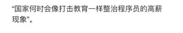 梵恩诗伊宁哥|真无语，竟说出国家何时整治程序员高薪现象这样的话，众人扎心了