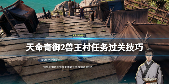 天命奇御2|《天命奇御2》最后的四凶支线怎么做？兽王村任务过关技巧