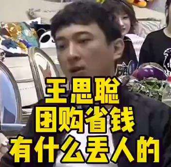 王思聪|团购丢人吗？王思聪直言自己从来没团购过，翘二郎腿说这话暴三观