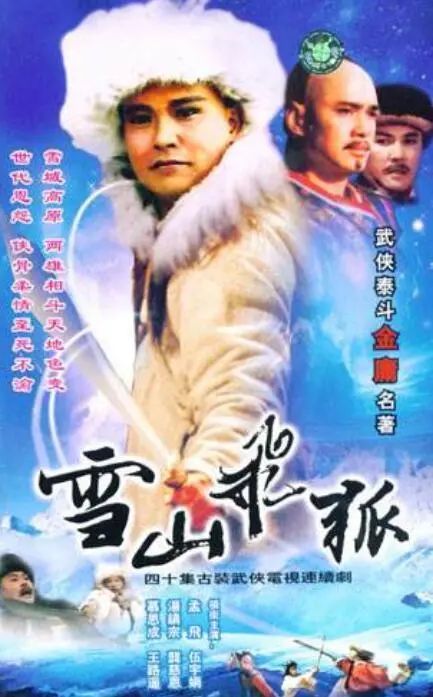 刘銮雄|91版《雪山飞狐》：?“村姑”一样的程灵素，却被龚慈恩演绎得惊为天人