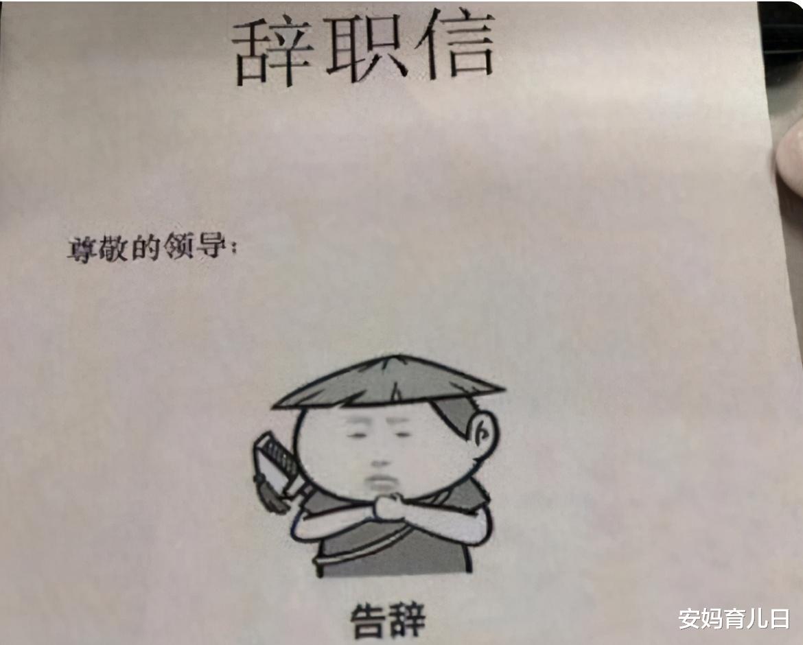 00后|00后“辞职信”走红网络，理由充分直戳心窝，网友感叹年轻真好！
