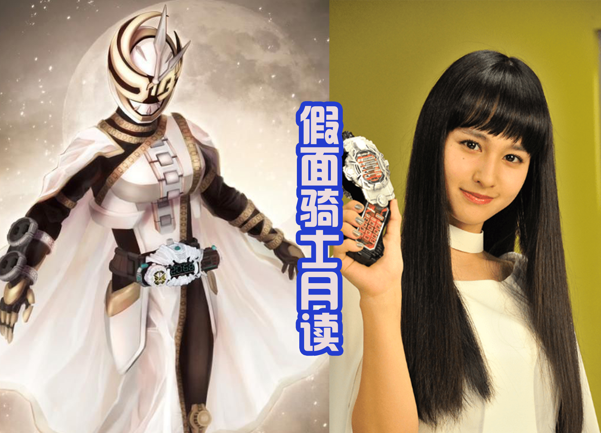 令和|令和女骑士又增加一位，6位女性骑士，谁的设计更有美感？