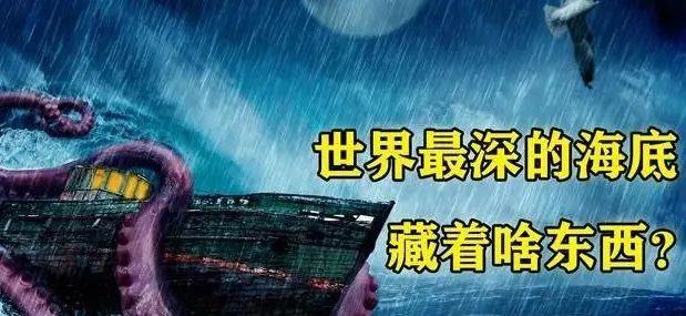 马里亚纳海沟 为什么有的人对深海有恐惧感？深海中到底有哪些神秘的未知？