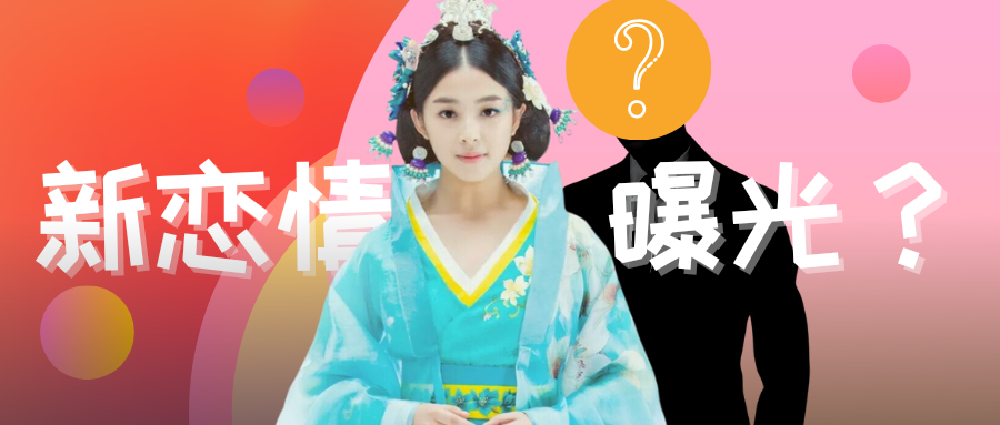 张含韵|张含韵新恋情曝光，对象竟然不是郭麒麟？