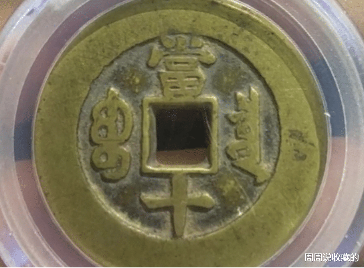 同治|同治重宝以及同治通宝中，那些收藏价值过千元的稀少版别
