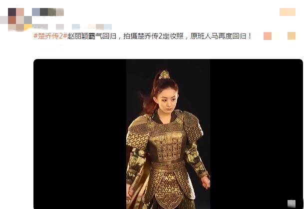 楚乔传2|曝《楚乔传2》原班人马回归，赵丽颖拍摄定妆照，穿盔甲霸气十足