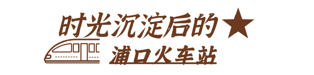 一马平天下 再见，浦口火车站！
