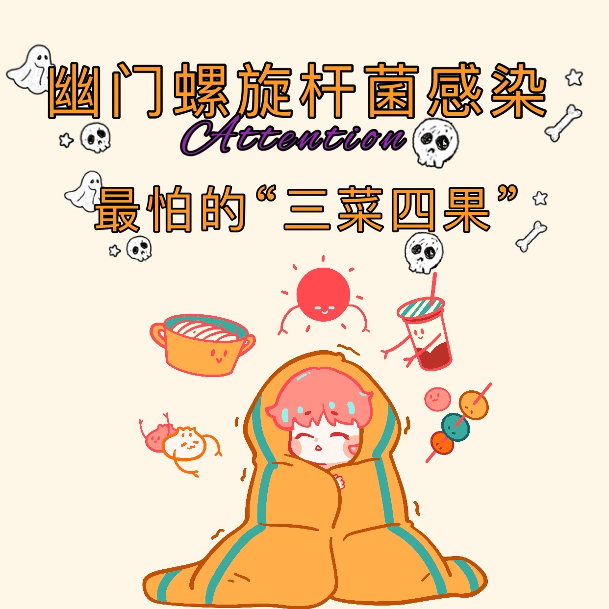 |幽门螺旋杆菌感染，最怕“三菜四果”