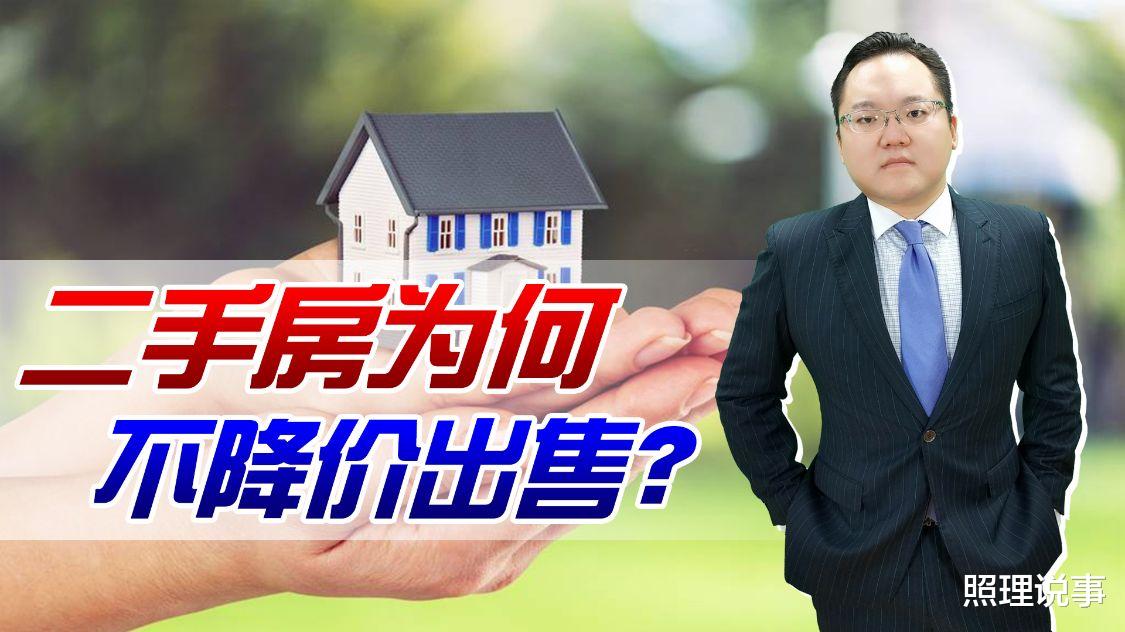 组织架构|新楼盘打折促销，为何二手房不降价出售呢？甚至比新楼盘价格还高