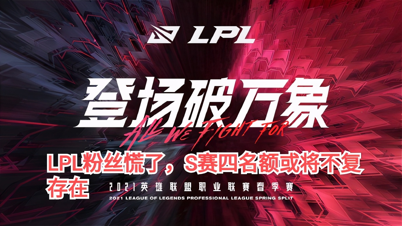 lpl|MSI奖励更新后，LPL粉丝慌了，世界赛四名额或将不复存在