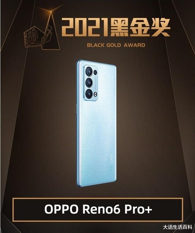 ai|OPPOReno6Pro+，凭借高颜值和强悍的影像实力荣获黑金奖