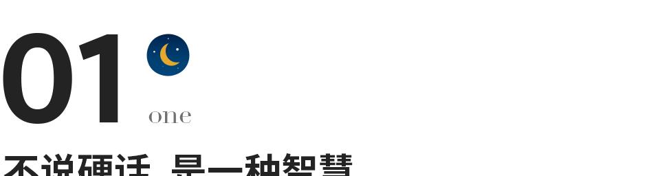 银城星系|真正厉害的人，不说硬话，不做软事