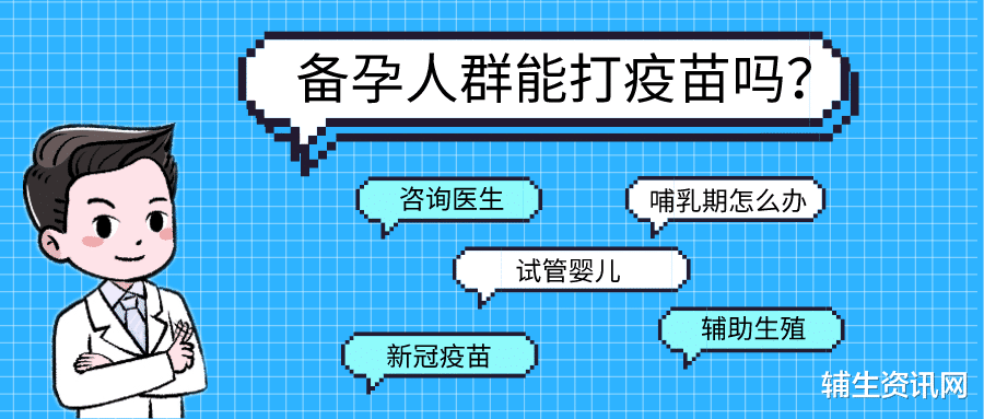 辅生资讯网|上海第一妇婴李昆明医生：备孕人群新冠疫苗接种QAs