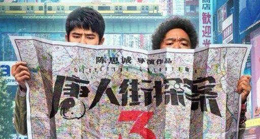 唐人街探案第三部|《唐人街探案3》如期大爆，但过低评分或将拖累最终票房！