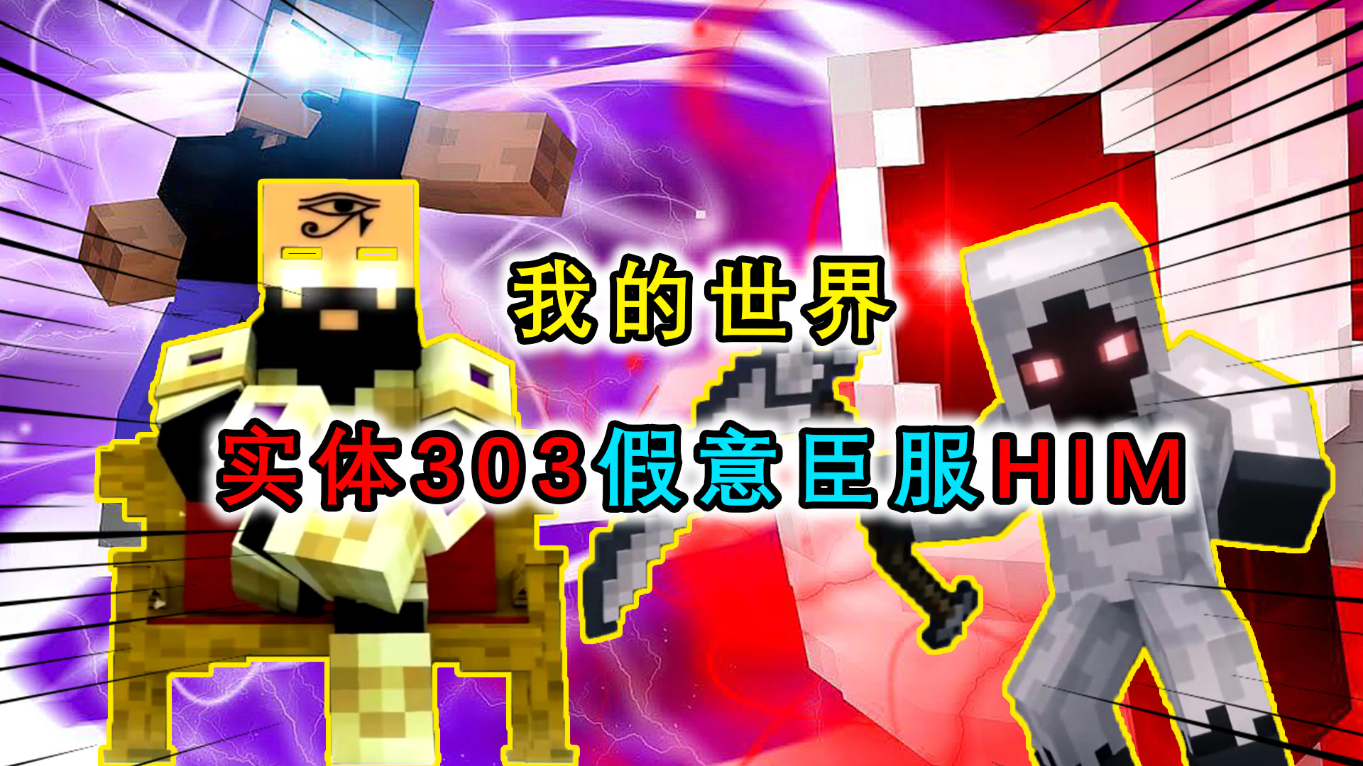 我的世界:实体303臣服him上演谍中谍?真实战力him都无法撼动