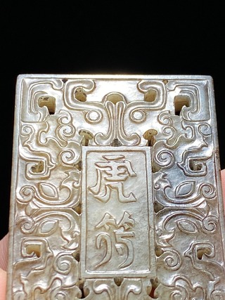 虎符|清乾隆 和田玉籽料 白玉沁色 夔龙纹 虎符平定 玉牌玉珮挂件