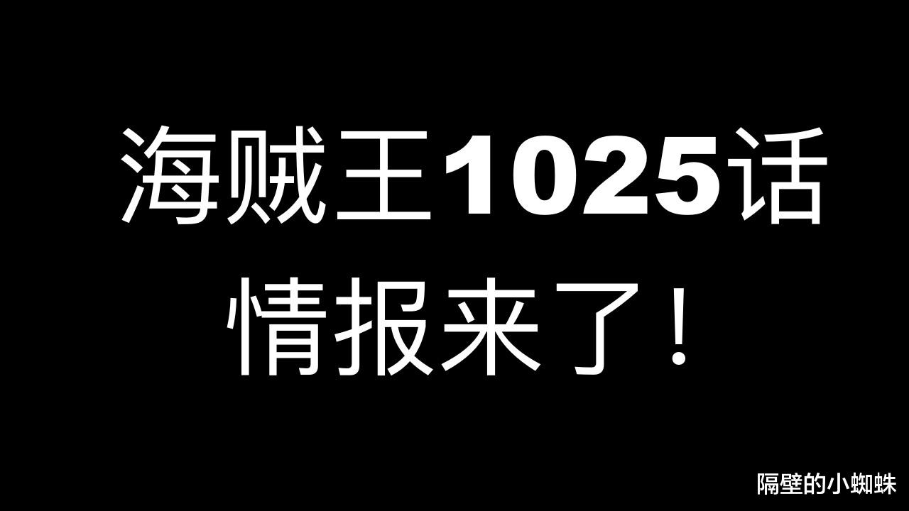 符娜娜星座|海贼王1025话情报：路飞成功登顶，凯多1V3！尾田：下周不休刊