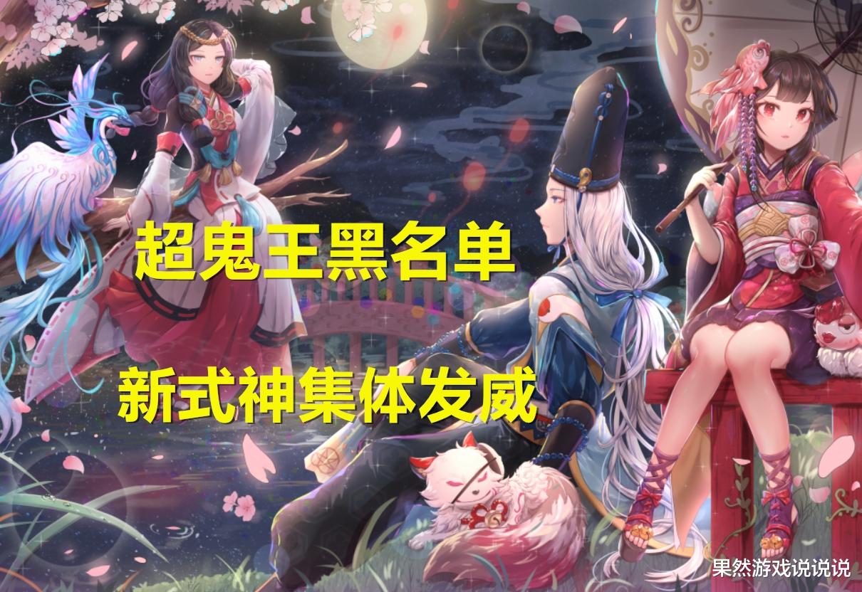 面灵气|阴阳师：超鬼王新增“黑名单4天王”！SP面灵气发威，恶楼成奇兵