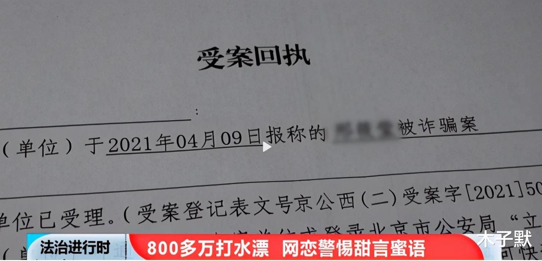 木子默|北京女子网恋46岁男子，被骗824万，赔了学区房还成了欠账人