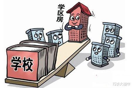 学区房|“学区房时代”要结束了？2022年起，新规再收紧，1类人受到影响