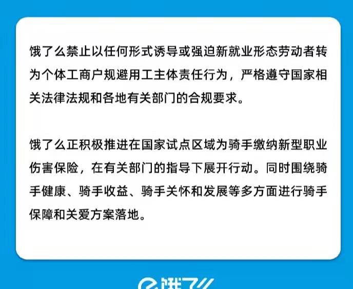 外卖小哥 饿了么:禁止以任何形式强迫外卖小哥注册个体工商户