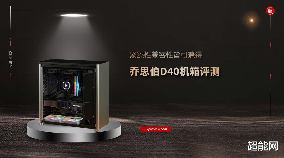 机箱|乔思伯D40机箱评测：紧凑性兼容性皆可兼得
