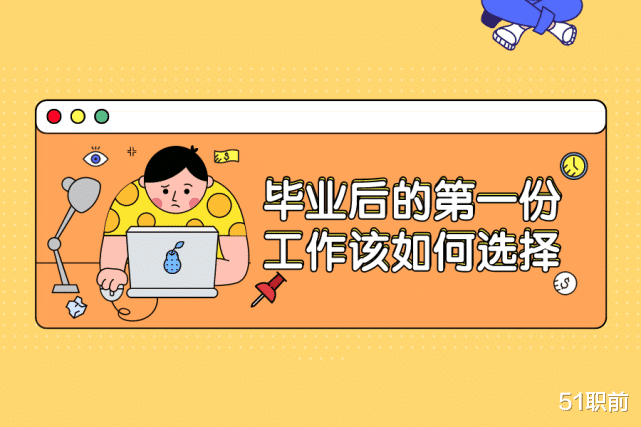 求职|毕业后的第一份工作该如何选择