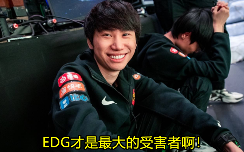 edg战队|“EDG才是受害者”继EDG重开取胜BLG战队后，耻辱级“旧梗”再次火了，三名圈内大佬做出揪心喊话！