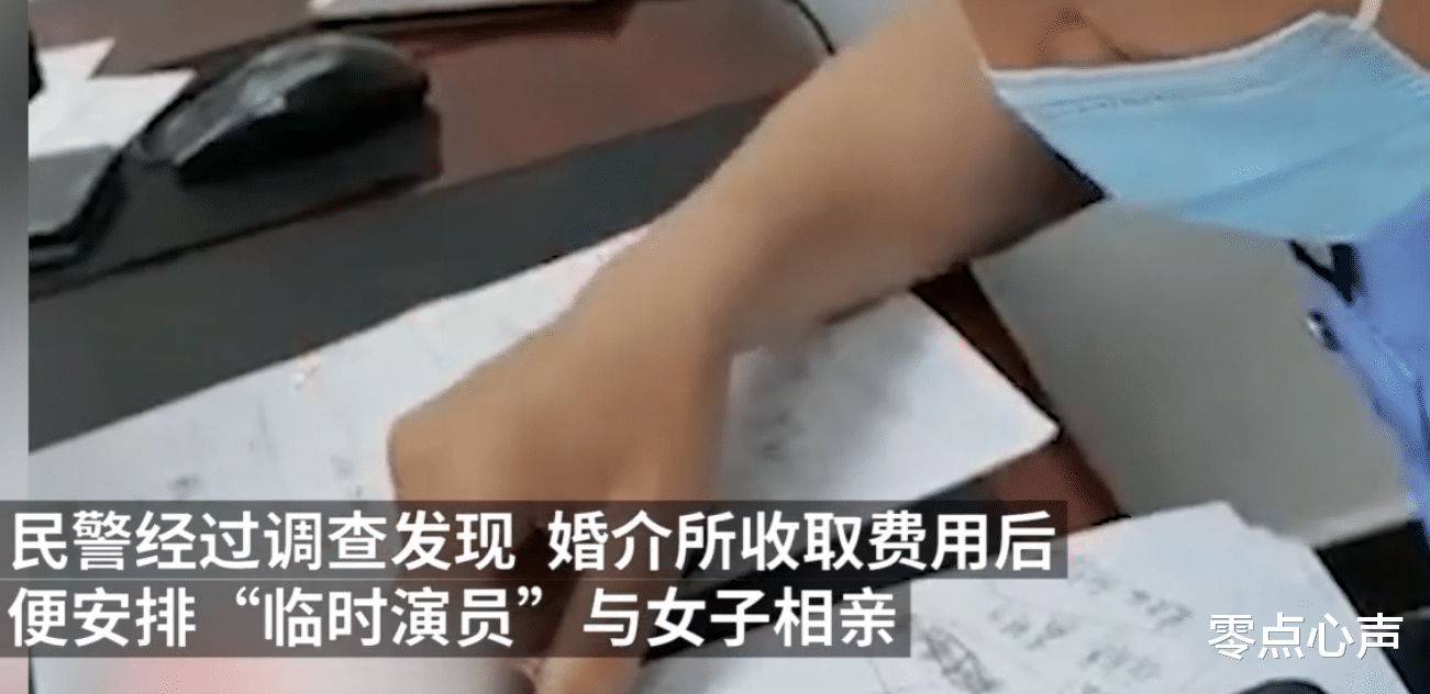 零点心声|婚介所收2.8万介绍的对象是临时演员？民警揭开网上相亲新骗局