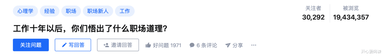 开心爱阅读|工作十年后，我悟出了哪些职场道理？（人际交往篇）