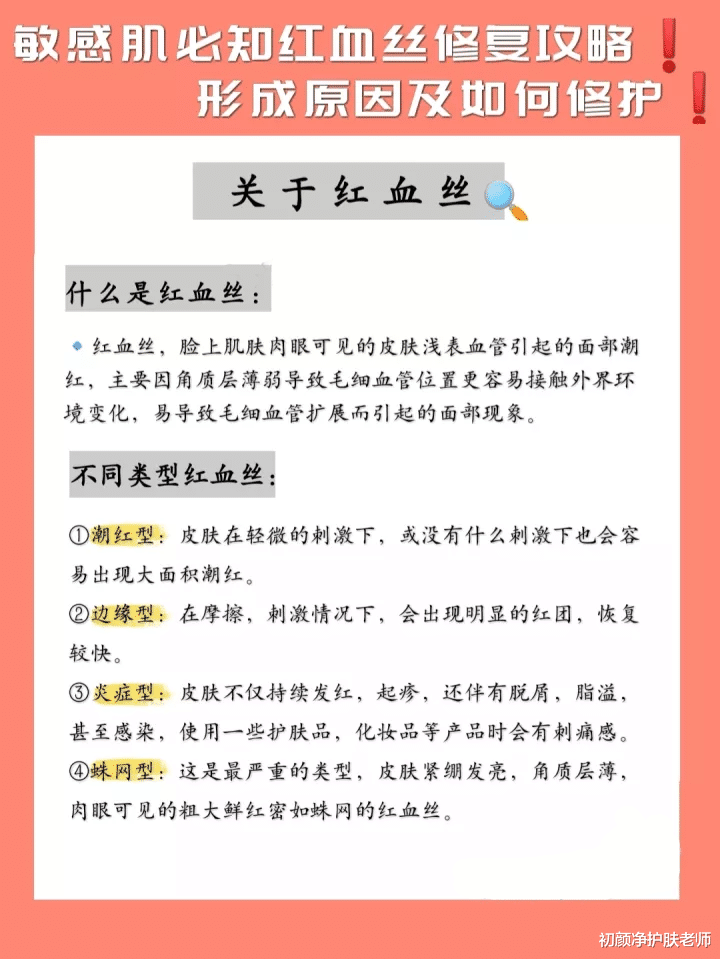 初颜净护肤老师 敏感肌必知的红血丝修复攻略！形成原因及如何修护！