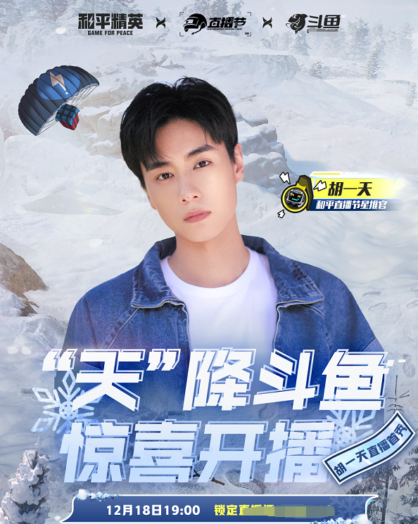 胡一天|实力偶像胡一天空降斗鱼,开启游戏直播首秀,三大护法全程保护