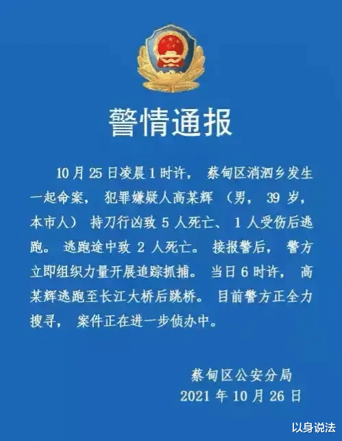 以身说法 男子杀害村支记一家五口后，逃亡时又致两人死亡，目前男子已跳桥