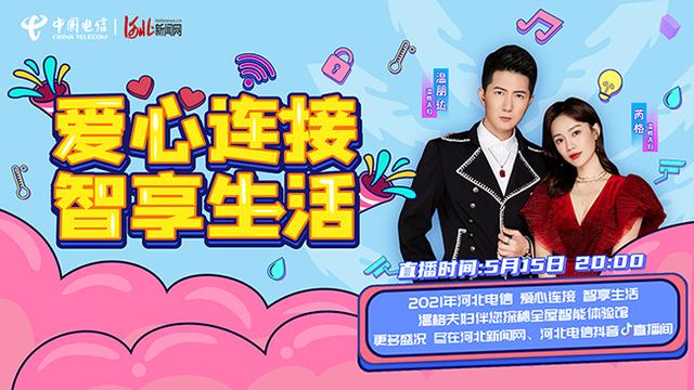 河北新闻网 直播预告丨全屋智能体验升级！明晚8点带你先睹为快