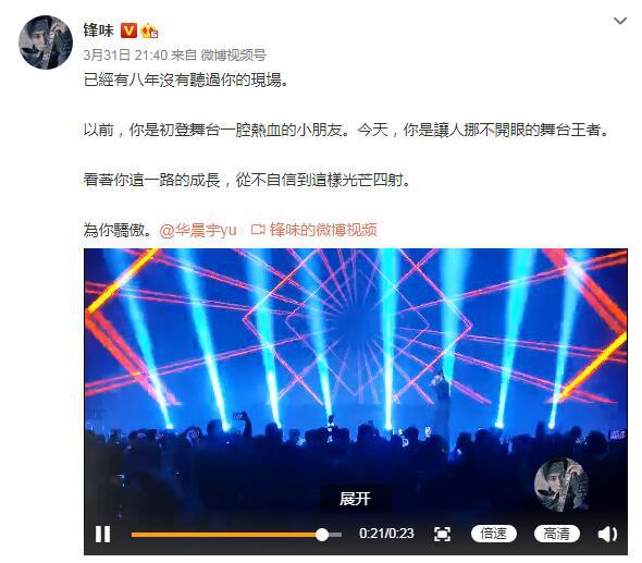 宋轶|谢霆锋力赞华晨宇：你是让人挪不开眼的舞台王者