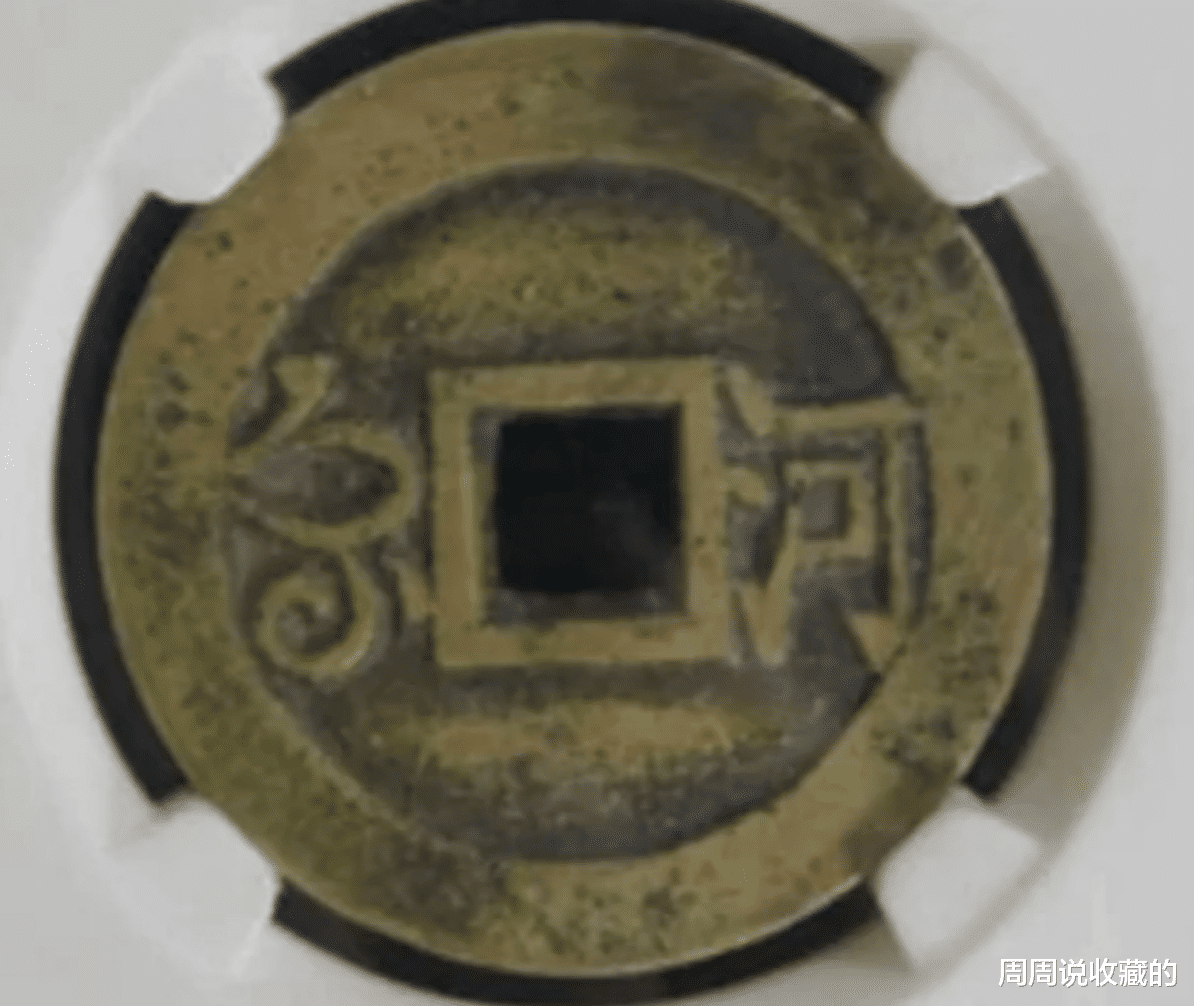 同治|同治重宝以及同治通宝中，那些收藏价值过千元的稀少版别